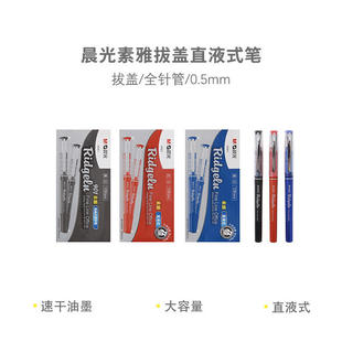 晨光ARP50901直液式签字笔0.5全针管水笔黑色水笔红笔快干中性笔