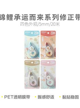 晨光ACT75709锦鲤乘运而来修正带学生静音改正带20m大容量涂改带