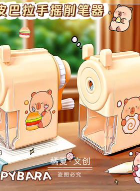 响指52287卡皮巴拉手摇卷笔刀小学生专用可爱卡通水豚手动削笔器