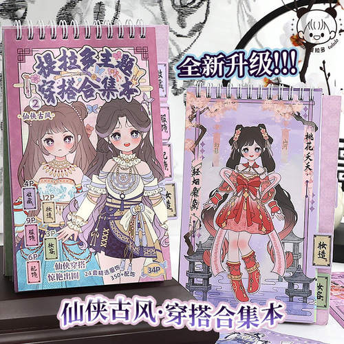 提拉多仙侠古风换装游戏贴纸本少女穿搭换妆贴纸儿童DIY拼贴素材