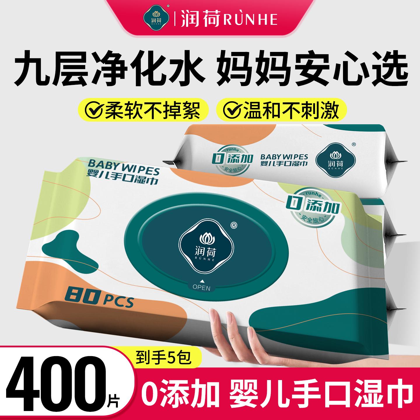 润荷婴儿新生儿手口湿巾80抽家庭实惠装草本植萃配方湿巾纸