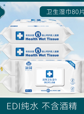 润荷卫生湿巾整箱80片*5包杀菌率99.9%儿童宠物消毒无酒精 湿纸巾