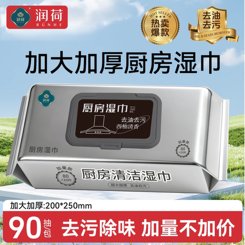 润荷厨房湿巾家用加大加厚去油污清洁湿巾纸大尺寸一次性抹布90片