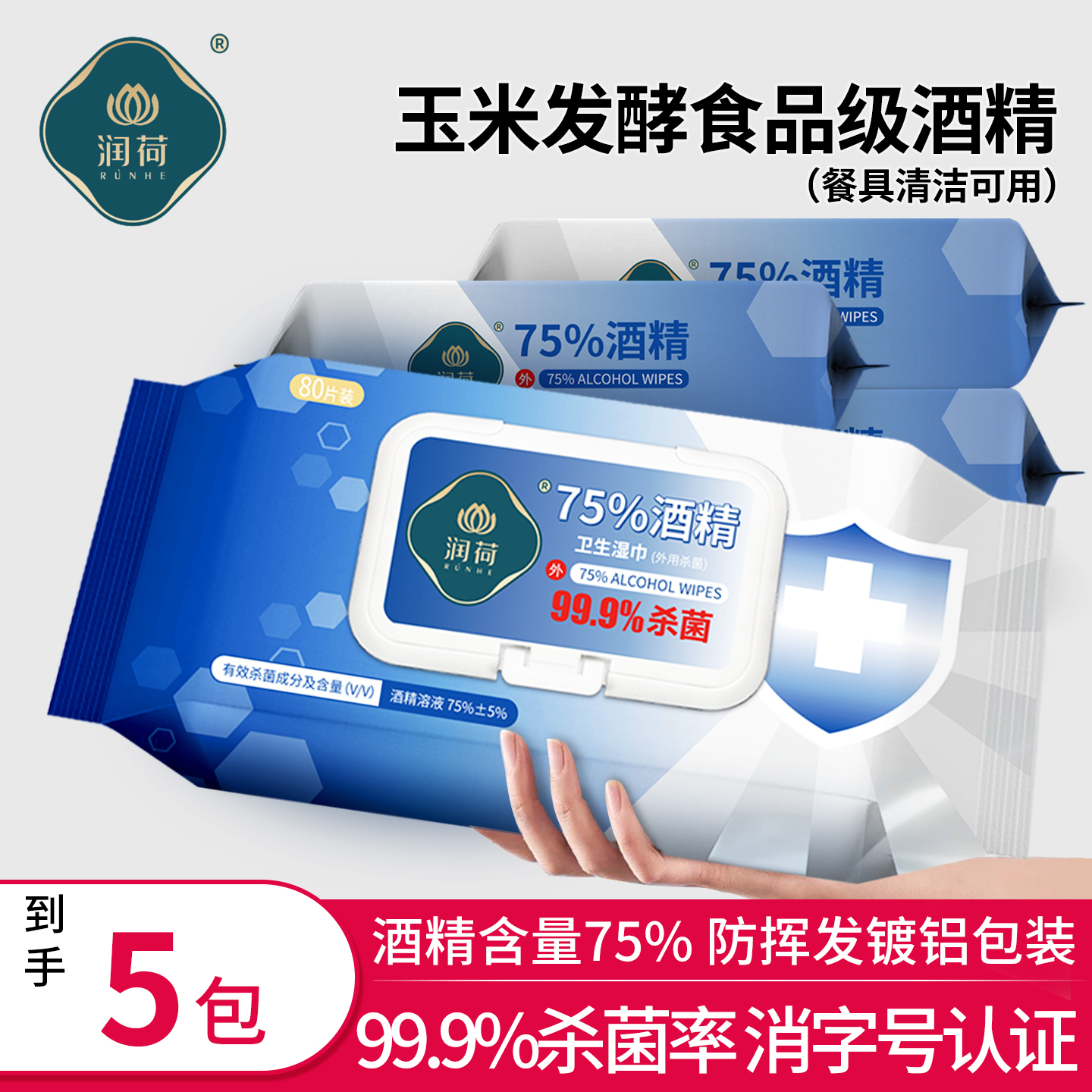 润荷75度酒精湿巾餐具清洁杀菌加大棉片家用湿巾纸80片大包装