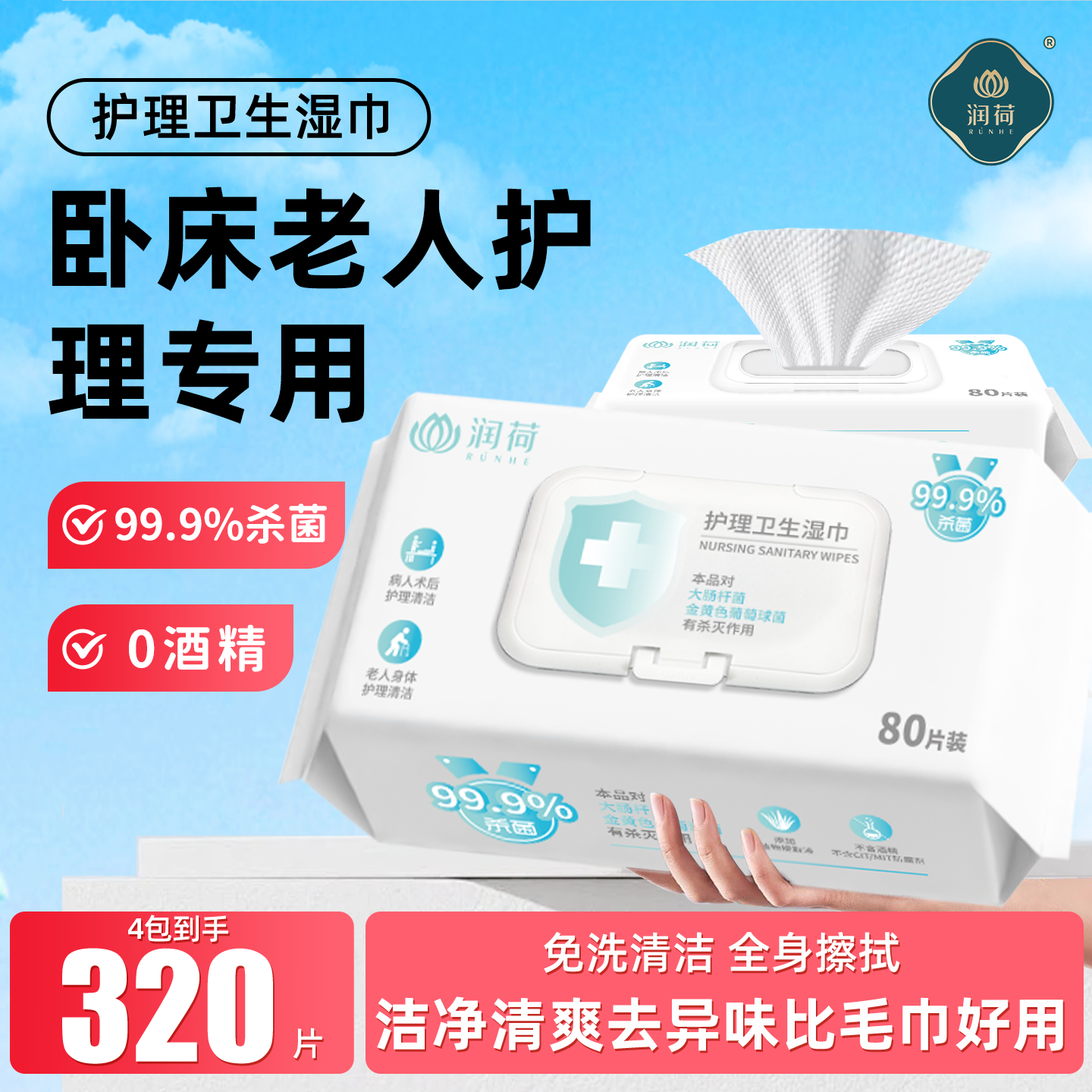 润荷卧床老人护理湿巾老年人成人孕产可用擦屁股身体杀菌加大加厚
