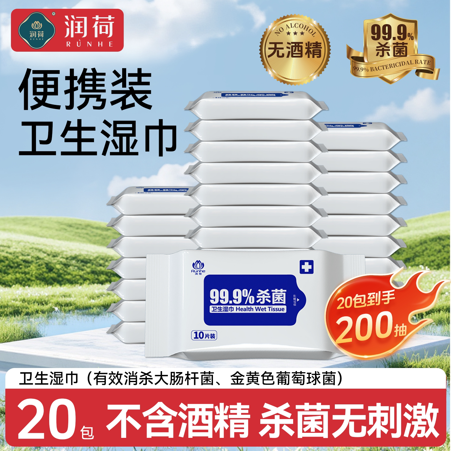 润荷卫生湿巾清净杀菌儿童学生外出便携小包装无酒精湿纸巾图片