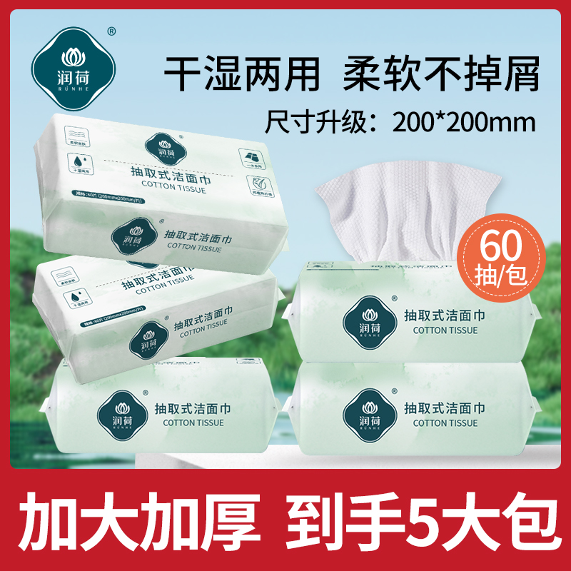 60抽*5包【润荷】干湿两用一次性洗脸巾