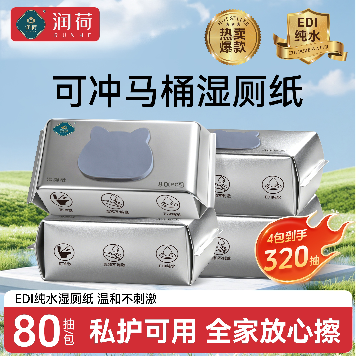 润荷可冲散湿厕纸家庭实惠装孕婴可用洁厕湿手纸巾擦屁屁大包图片