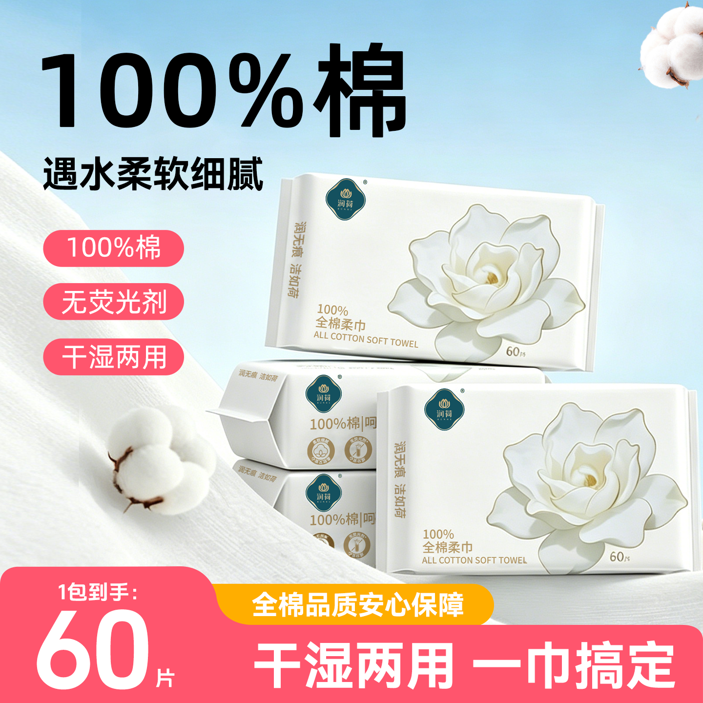 润荷棉柔巾母婴专用纯棉洗脸巾一次性干湿两用全棉洁面巾60抽*3包