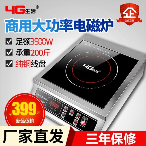 4G生活商用大功率电磁炉3500W电