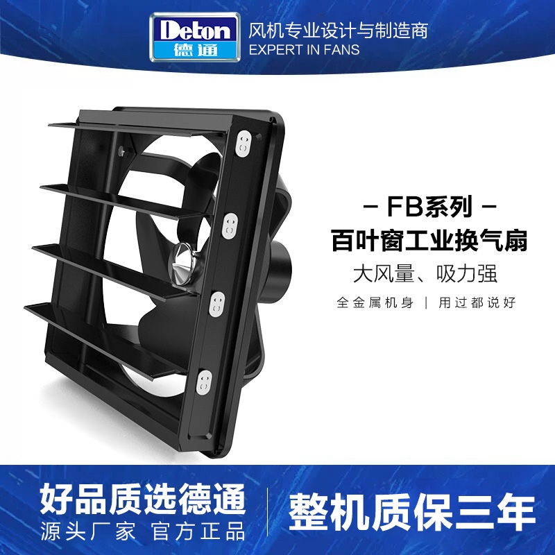 德通百叶窗式工业排气扇强力厨房