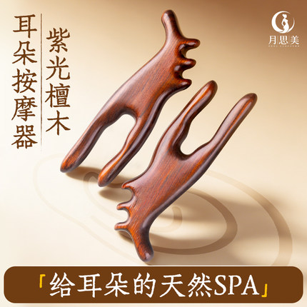 月思美【紫光檀木】耳朵按摩神器穴位按摩疏通拨筋棒提拉经络工具