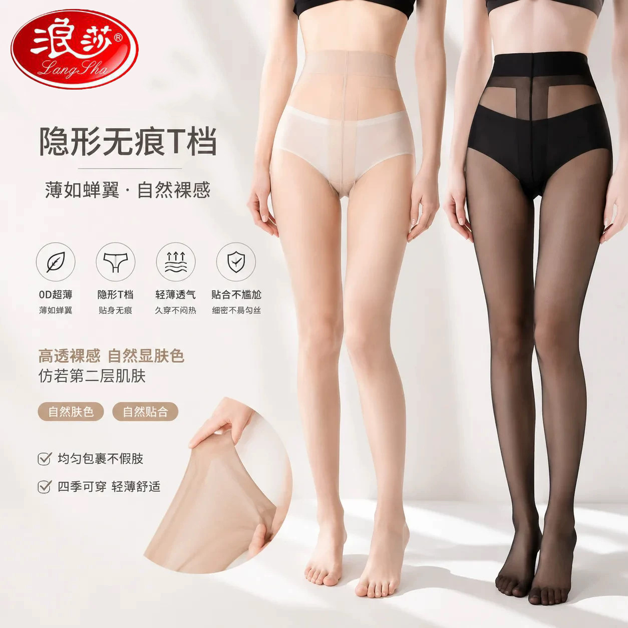 浪莎T裆防勾丝隐形光腿神器