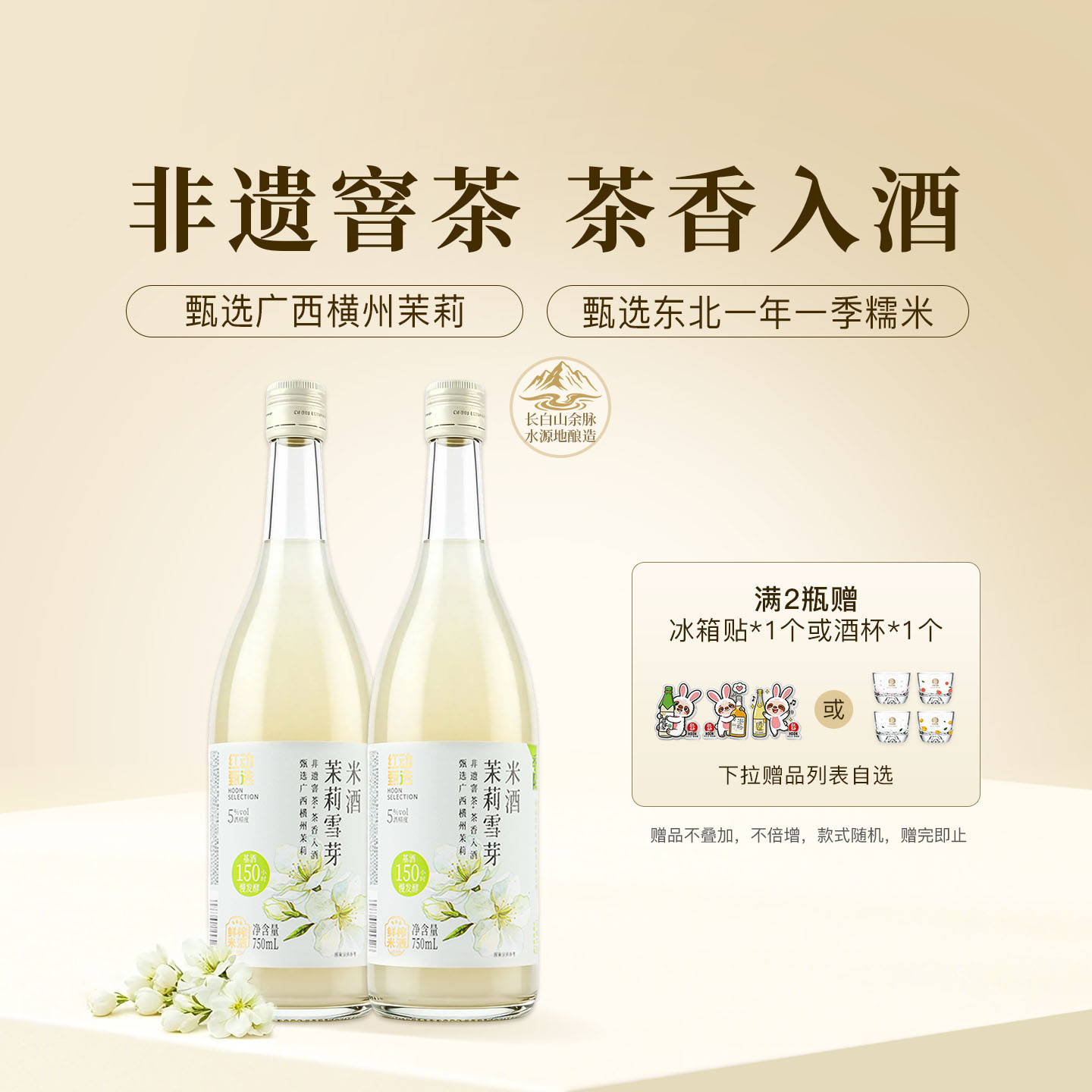 红动甄选茉莉雪芽米酒ml