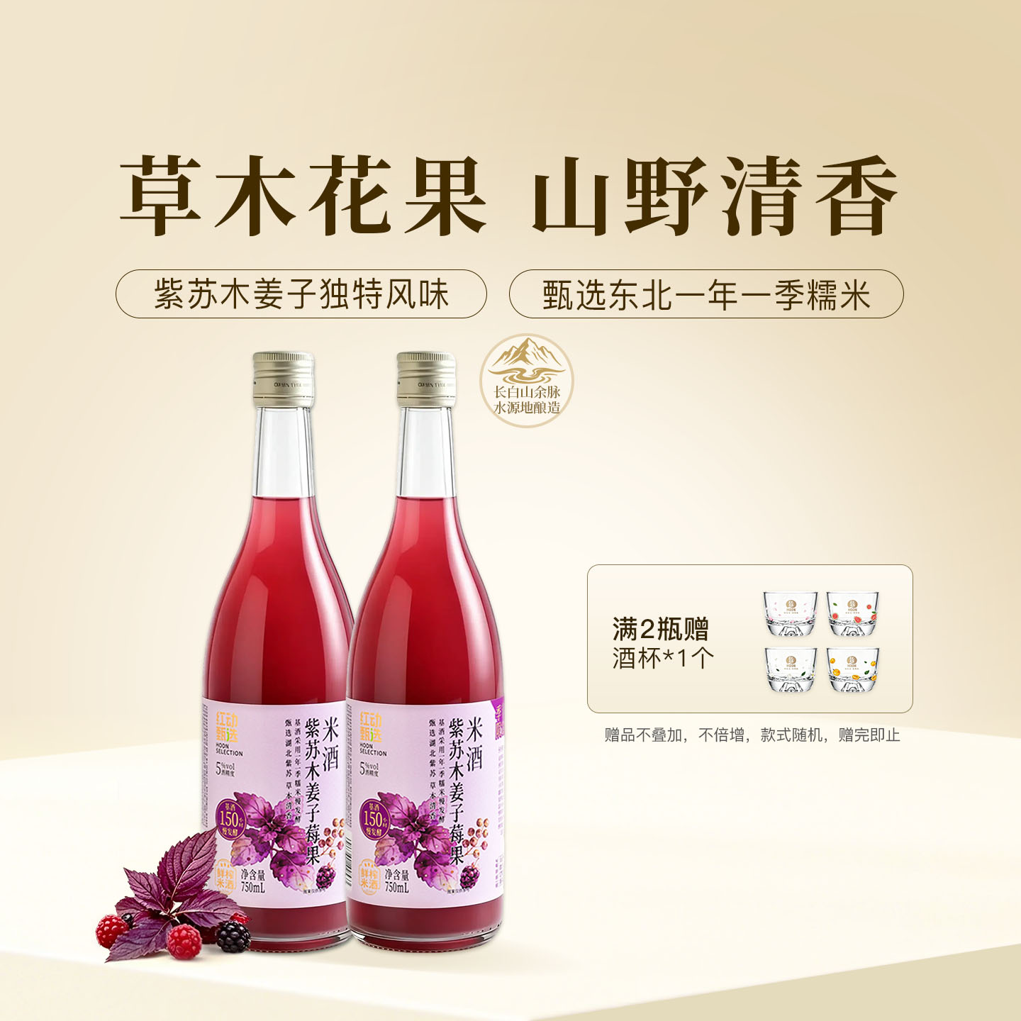 红动甄选紫苏木姜子莓果750ml