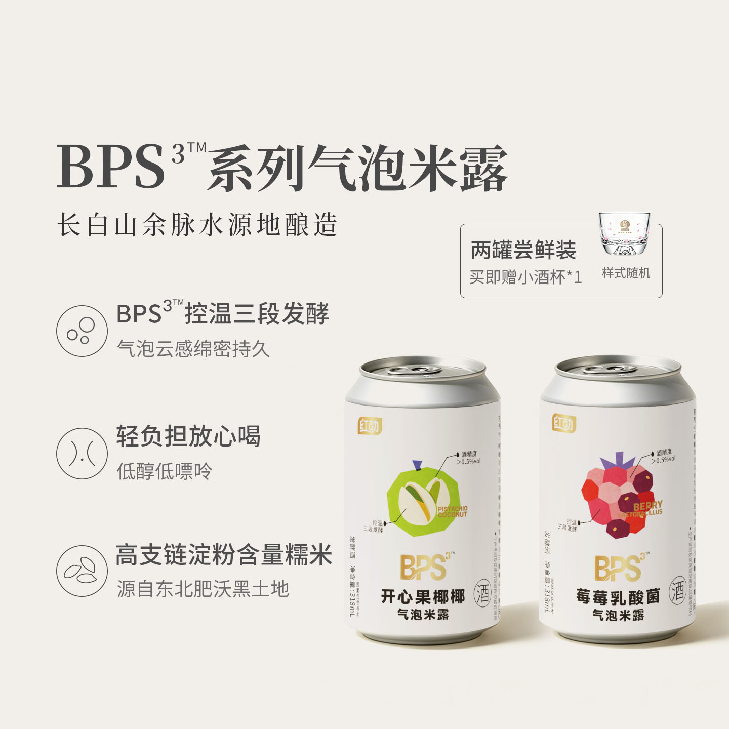 红动BPS控温三段发酵气泡米露