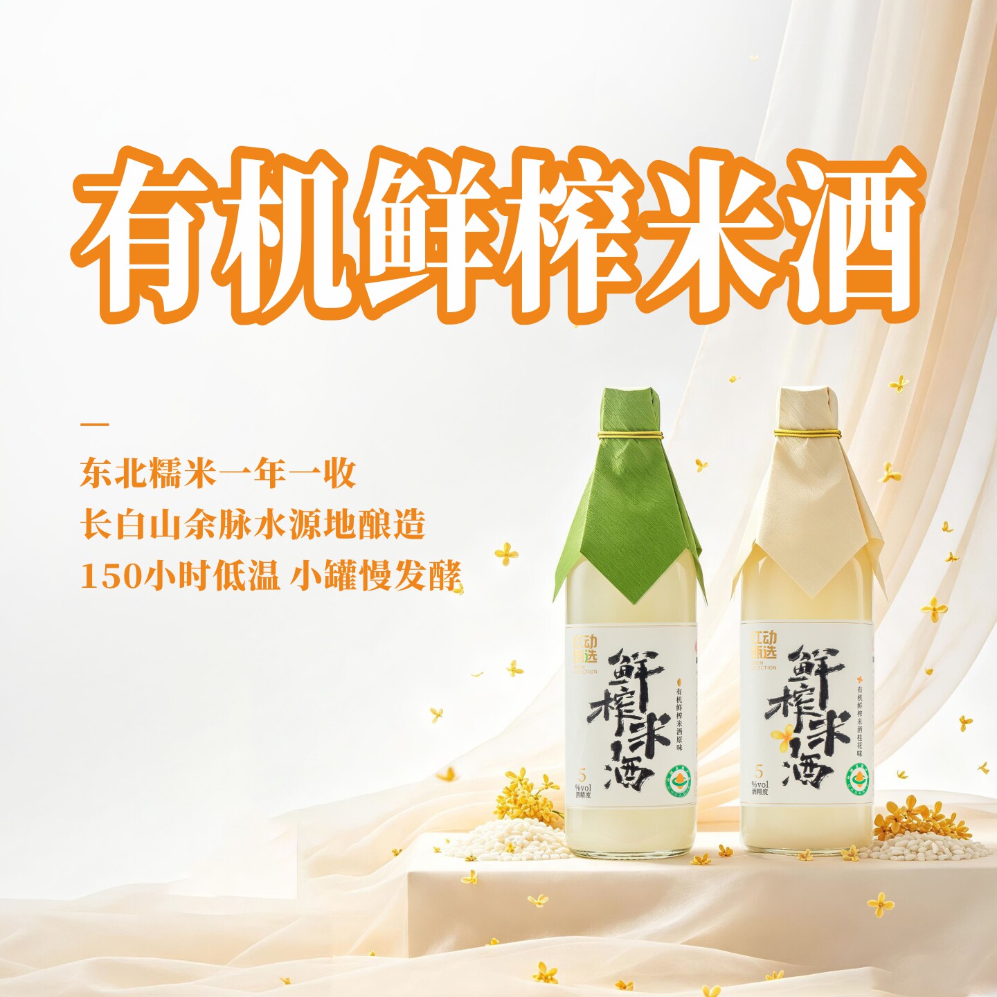 【有机】红动甄选米酒 有机鲜榨米酒 桂花酒甜酒糯米酒 北方米酒