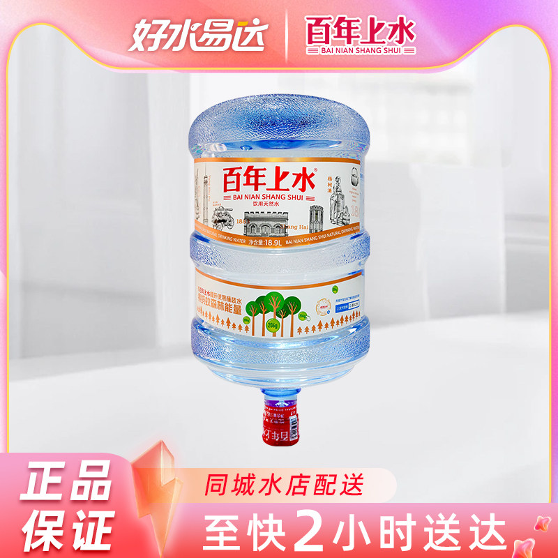 百年上水桶装水18.9L*2桶天然饮用水家庭宿舍公司泡茶矿泉水19升