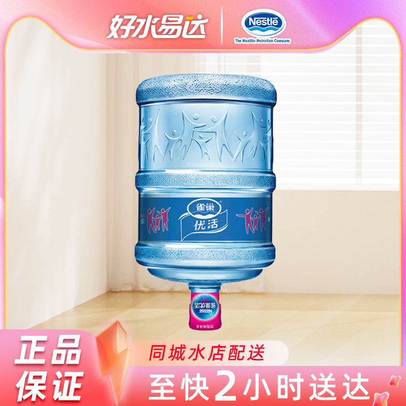 雀巢优活饮用水纯净水17L 大桶水家庭水门店配送到家【限售上海】