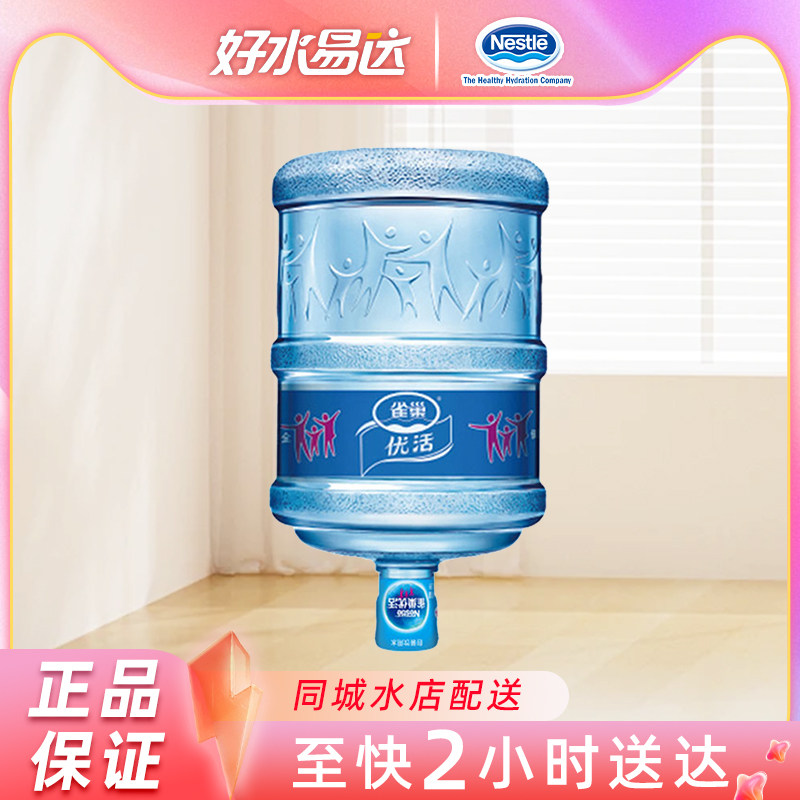 雀巢优活饮用水矿物质水18.9L 大桶装家用配送到家【限售上海】