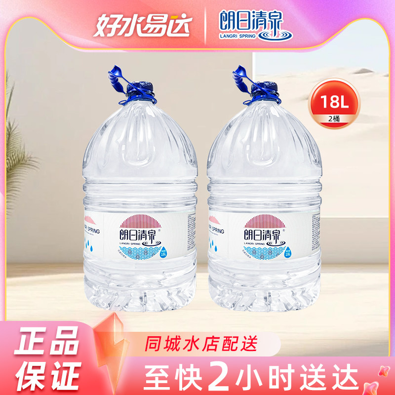 朗日清泉一次性桶装水18L*2桶公司家庭大桶饮用水18升非矿泉水
