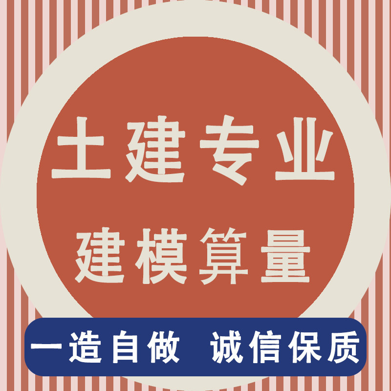 广联达土建预算结算建模算量工程量清单