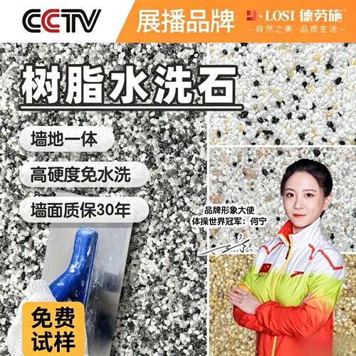 免水洗树脂水洗石墙地一体涂料