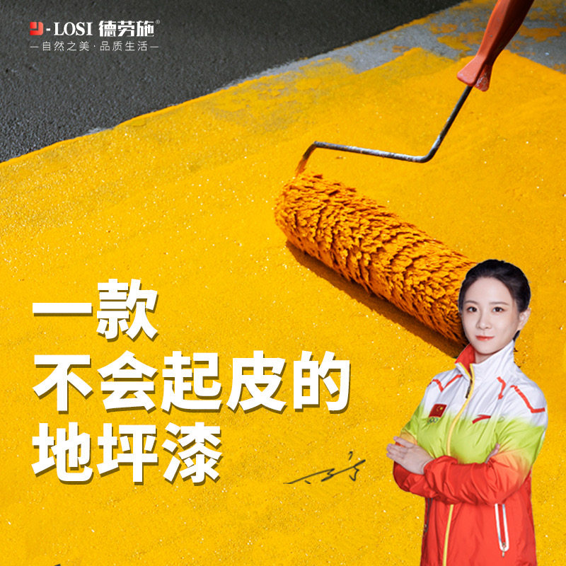德劳施水性环氧树脂家用地坪漆