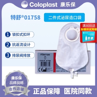 康乐保1758特舒二件式 抗返流尿袋小便袋50mm 透明尿路造口袋两件式