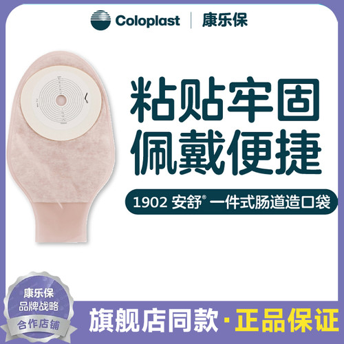 康乐保1902安舒造口袋一件肛门