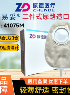振德德易妥二件式平面造口袋膀胱改道造瘘袋防回流小便尿袋41075M