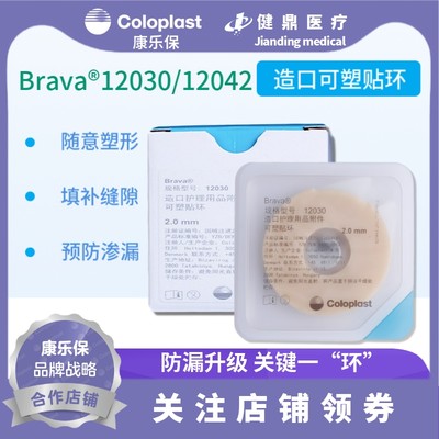 brava康乐保口袋可塑防漏贴环