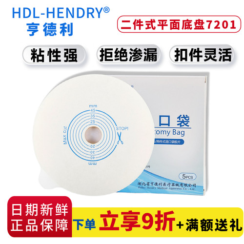 亨德利二件式造口胶盘7201