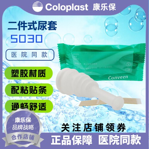 二件式安全尿套康维5030康乐保