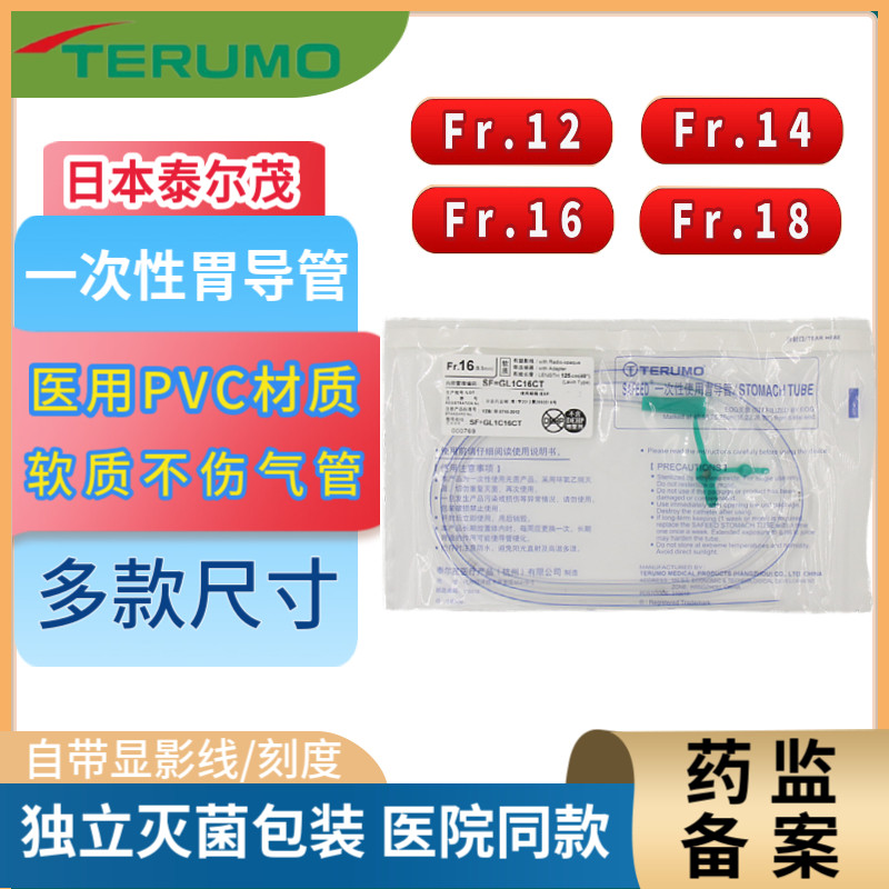 泰尔茂胃管一次性胃导管 打流食管鼻饲管日本品牌经鼻喂养管流食图片