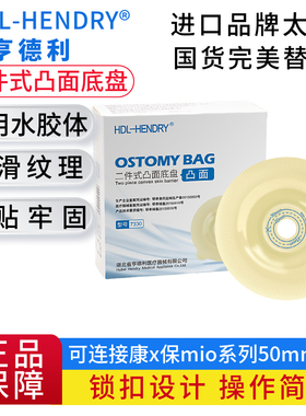 亨德利二件式凸面底盘7330锁扣大便袋两件式直肠造瘘袋替代16911