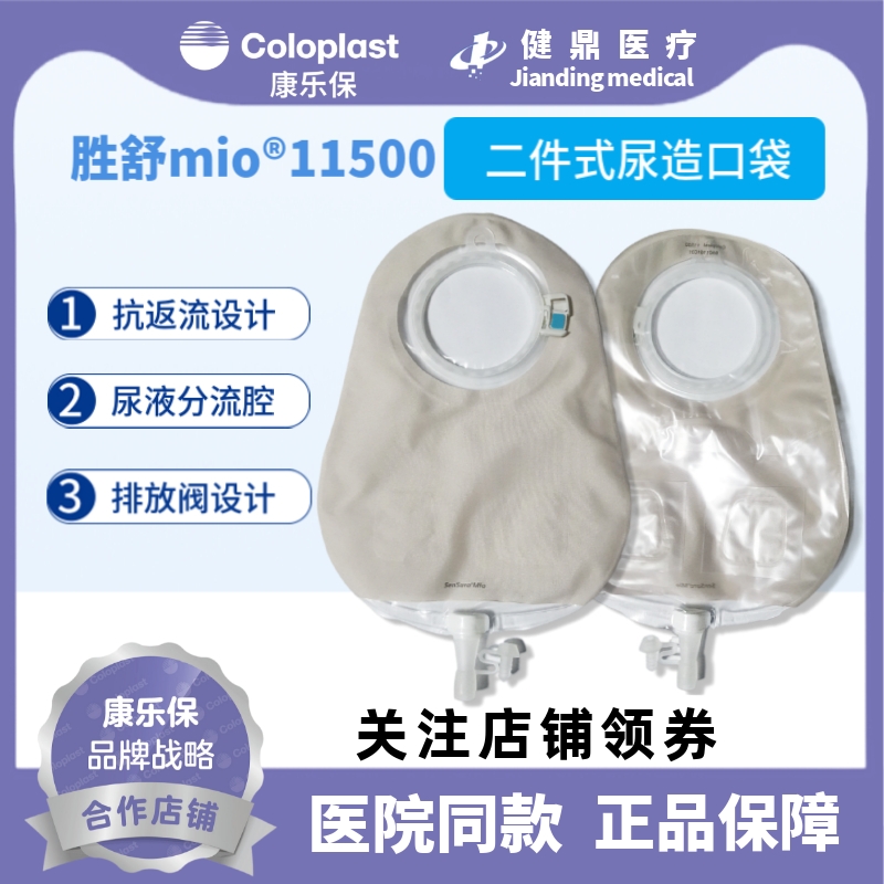 康乐保coloplast胜舒二件卡扣