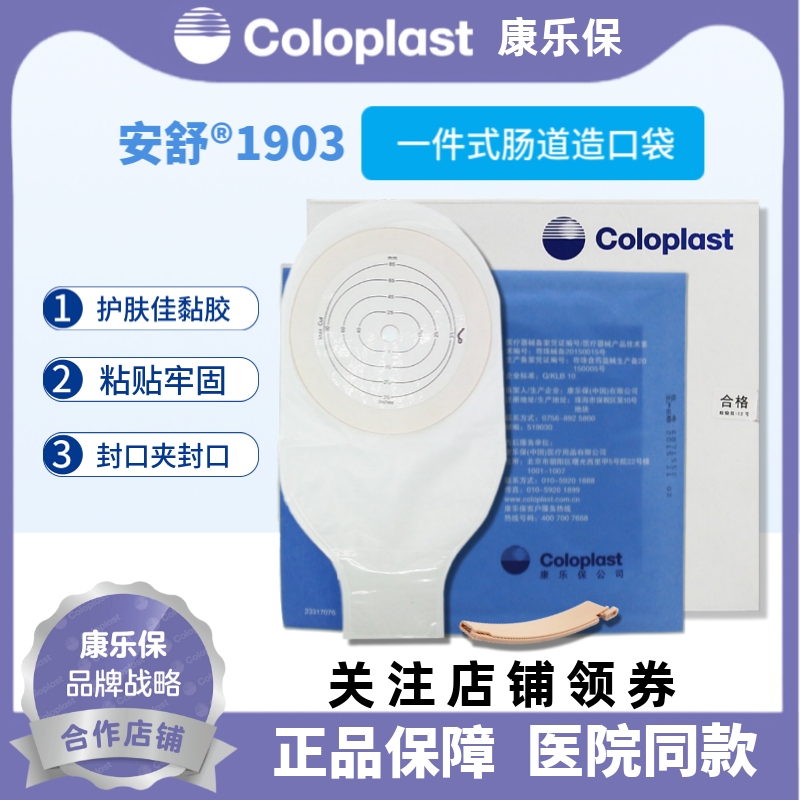 coloplast康乐保口袋安舒一件