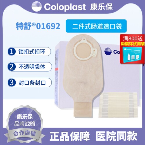 coloplast康乐保1692特舒造口袋