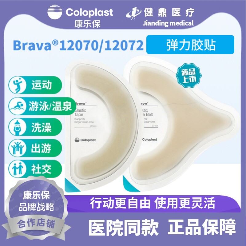 康乐保造口袋弹力胶贴brava 12070造口袋底盘加固附件护理用12072