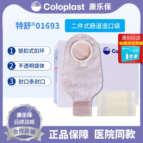 coloplast康乐保1693特舒造口袋