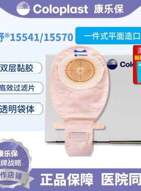 康乐保15541/15570胜舒一件式透明开口造口袋直肠大便袋肛造瘘袋