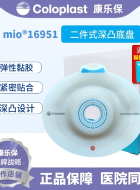 康乐保胜舒Mio16951二件式卡扣式造口深凸面底盘50mm凹陷回缩齐平