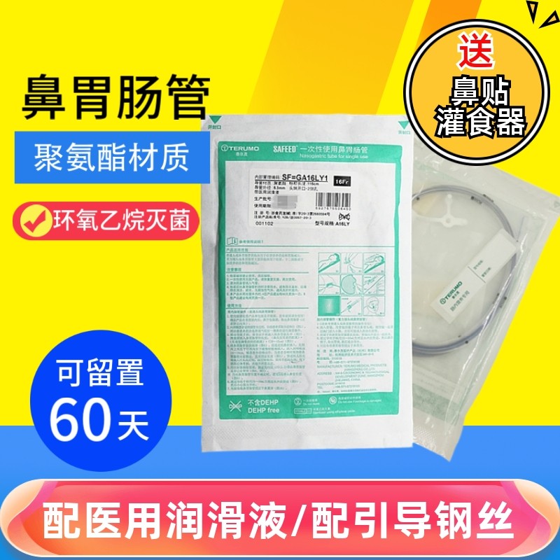 泰尔茂带导丝胃管 聚氨酯材质(不含塑化剂) 经鼻喂养管鼻胃肠管图片