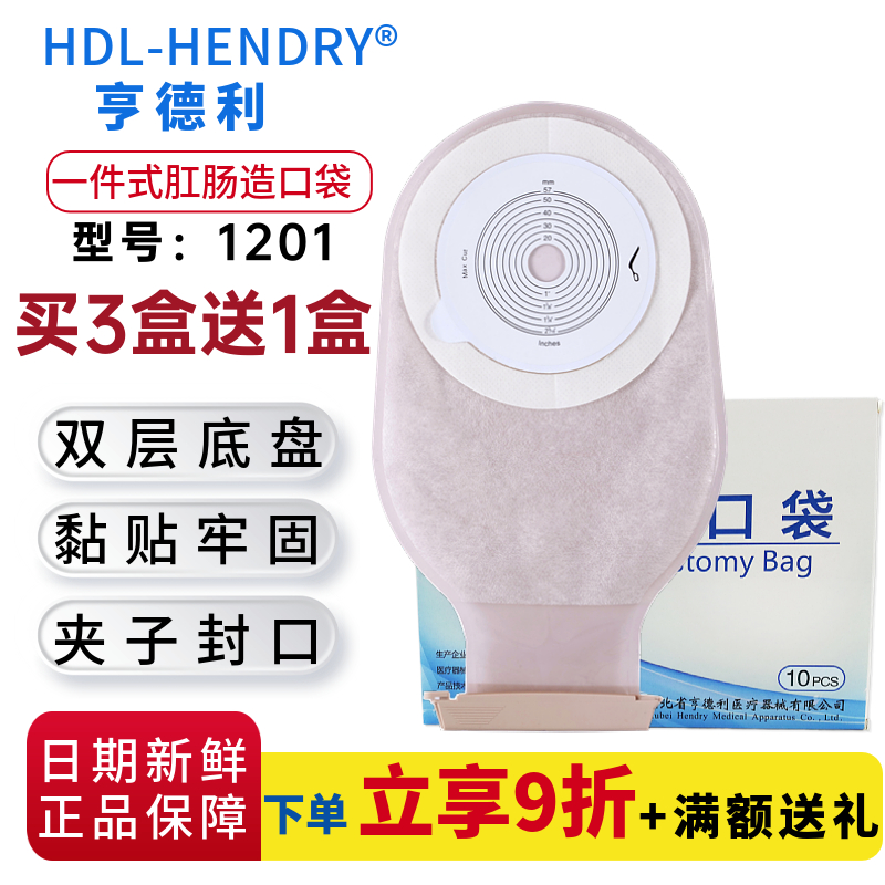 亨德利一件口袋直肠肛门造瘘