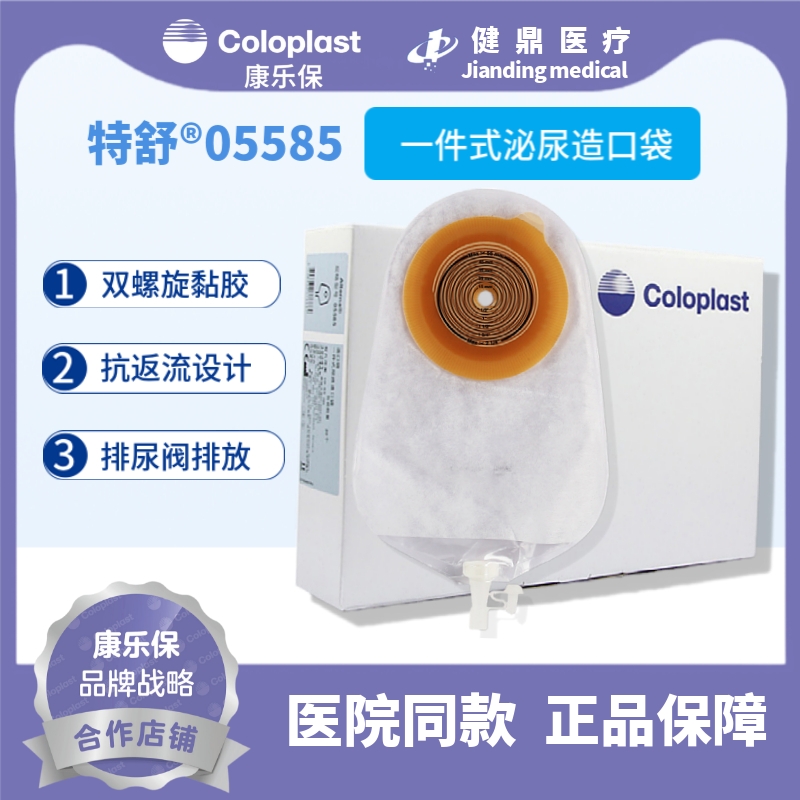 康乐保coloplast5585特舒一件