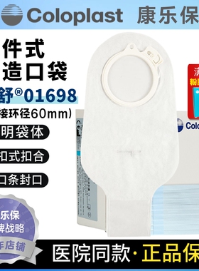 coloplast康乐保1698特舒造口袋二件式大便造瘘袋60mm开口袋01698