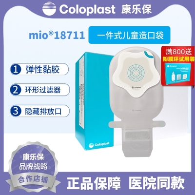 康乐保mio一件式儿童造口袋18711