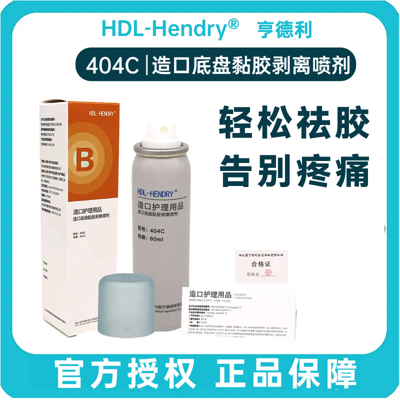 亨德利造口底盘黏胶剥离剂除胶无刺激无痛粘胶祛除喷剂亨得利404C