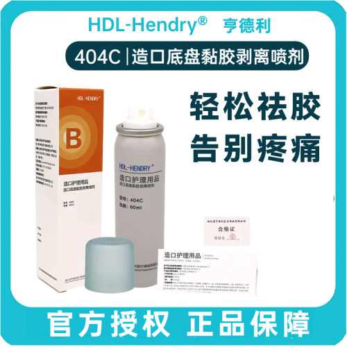 亨德利造口底盘黏胶剥离剂祛除剂